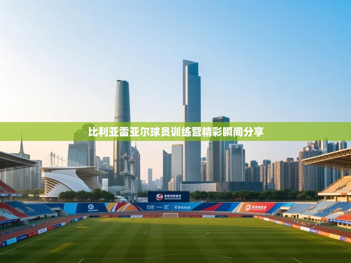 比利亚雷亚尔球员训练营精彩瞬间分享